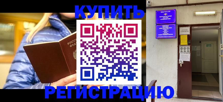 купить прописку в Боре
