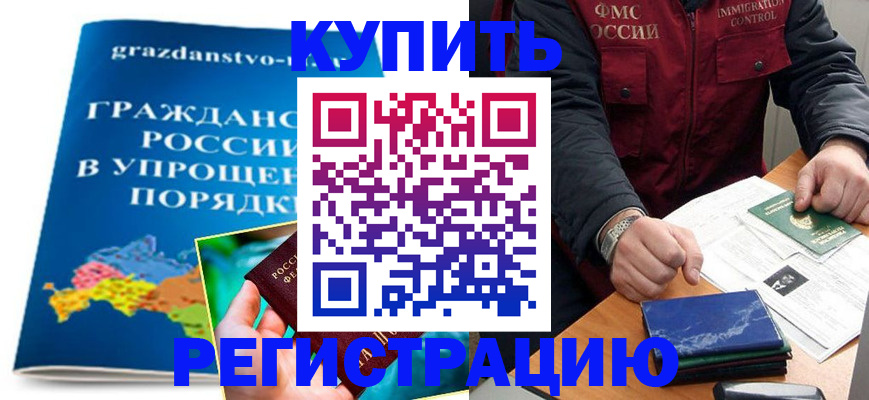 купить прописку в Боре